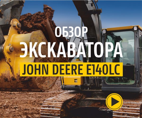 Обзор экскаватора John Deere E140LC