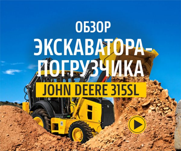 Обзор экскаватора-погрузчика John Deere 315SL