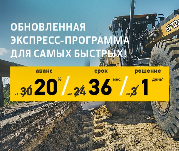 Обновленная экспресс-программа для самых быстрых от John Deere