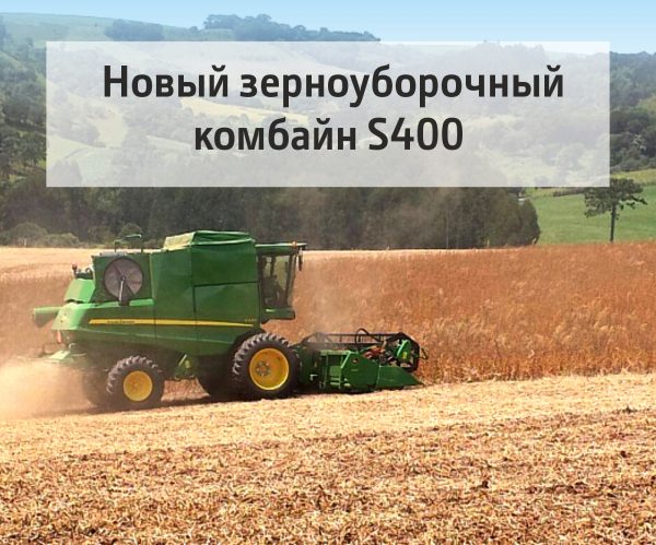 John Deere представила новый зерноуборочный комбайн S400