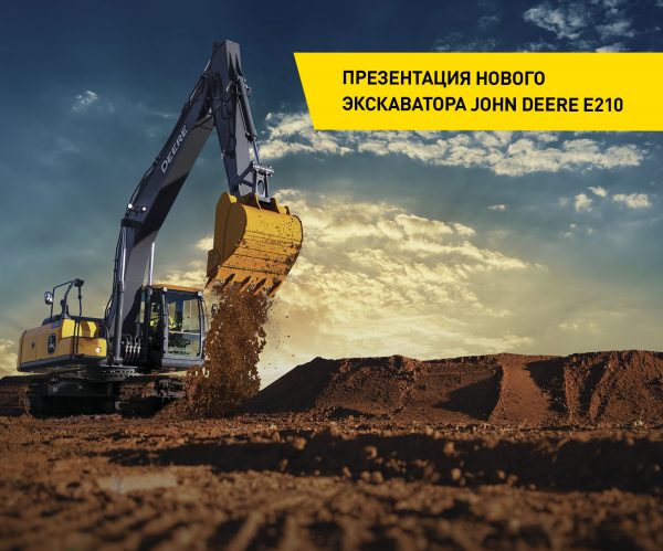 Презентация нового экскаватора John Deere E210