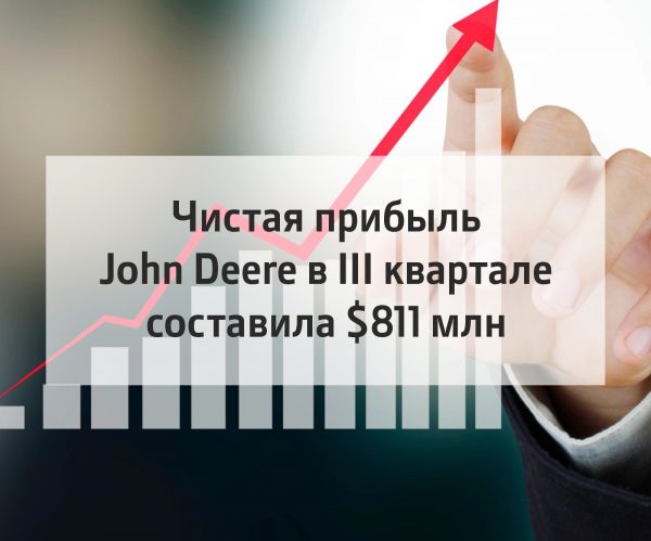 Чистая прибыль John Deere в III квартале составила $811 млн