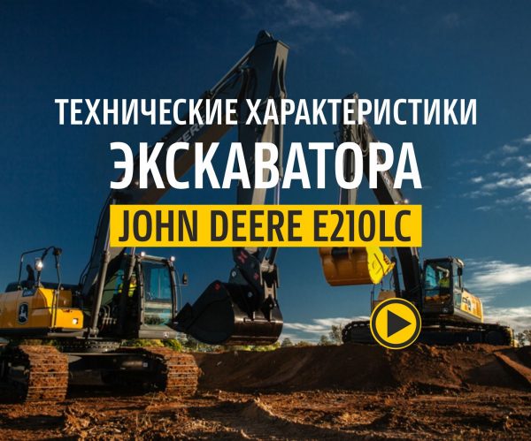 Технические характеристики обновленного экскаватора John Deere E210LC