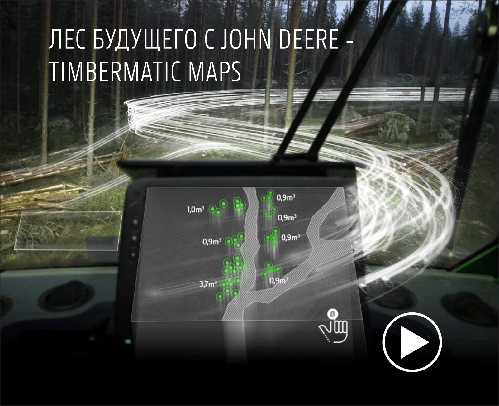 ЛЕС БУДУЩЕГО С JOHN DEERE - TIMBERMATIC MAPS в компании TECHNODOM