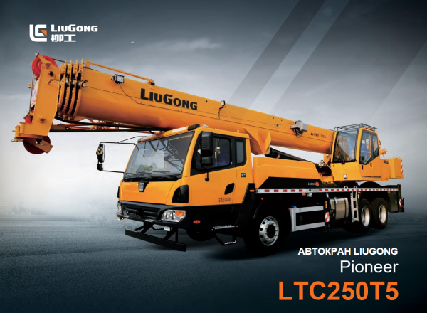 Фото Автокран LiuGong Pioneer LTC250T