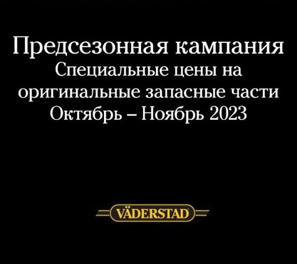 Спецпредложение на оригинальные запасные части Vaderstad