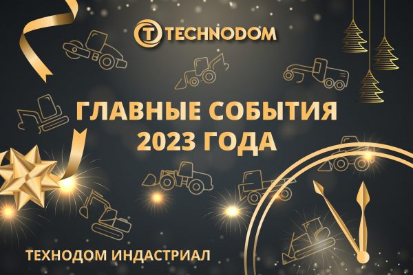 Чем уходящий 2023 год запомнится технодомовцам?