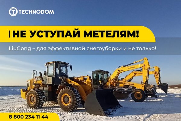 Машины для эффективной снегоуборки в ТЕХНОДОМе