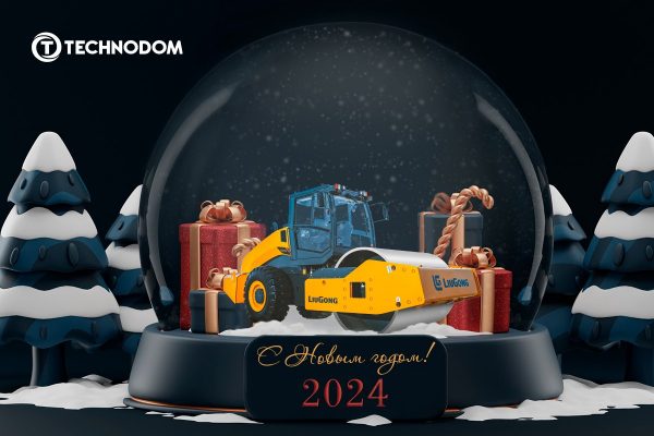 Команда ТЕХНОДОМа поздравляет вас с наступающим Новым годом!
